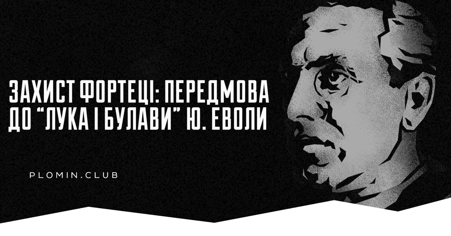 Захист фортеці: передмова до «Лука і Булави» Ю. Еволи - Пломінь