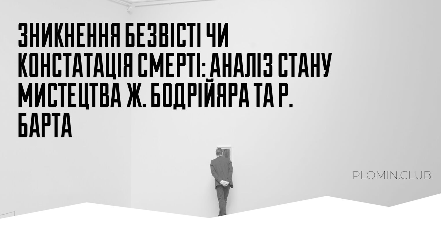 Зникнення безвісті чи констатація смерті: аналіз стану мистецтва Ж.  Бодрійяра та Р. Барта - Пломінь