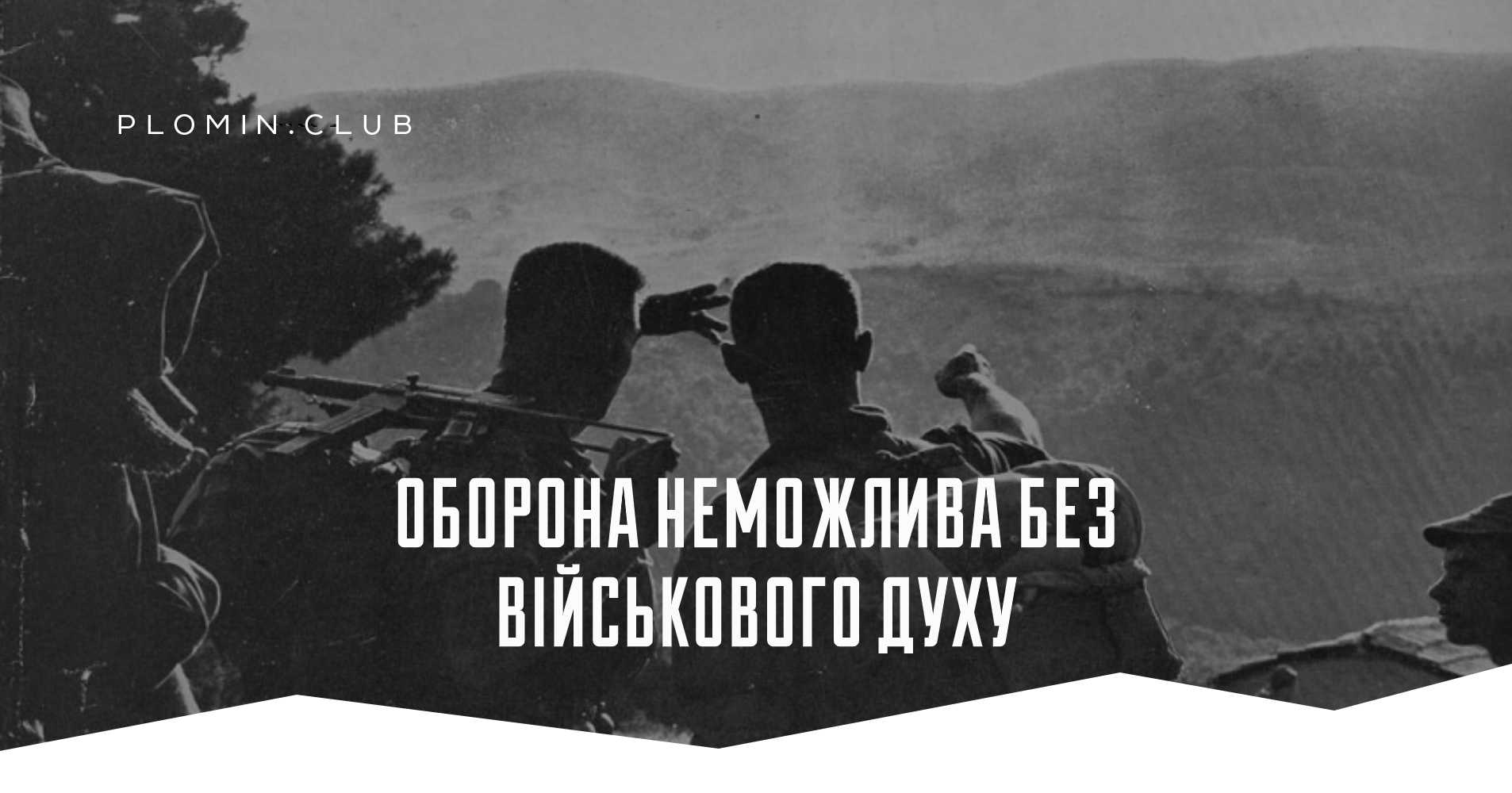 домінік веннер оборона неможлива без військового духу