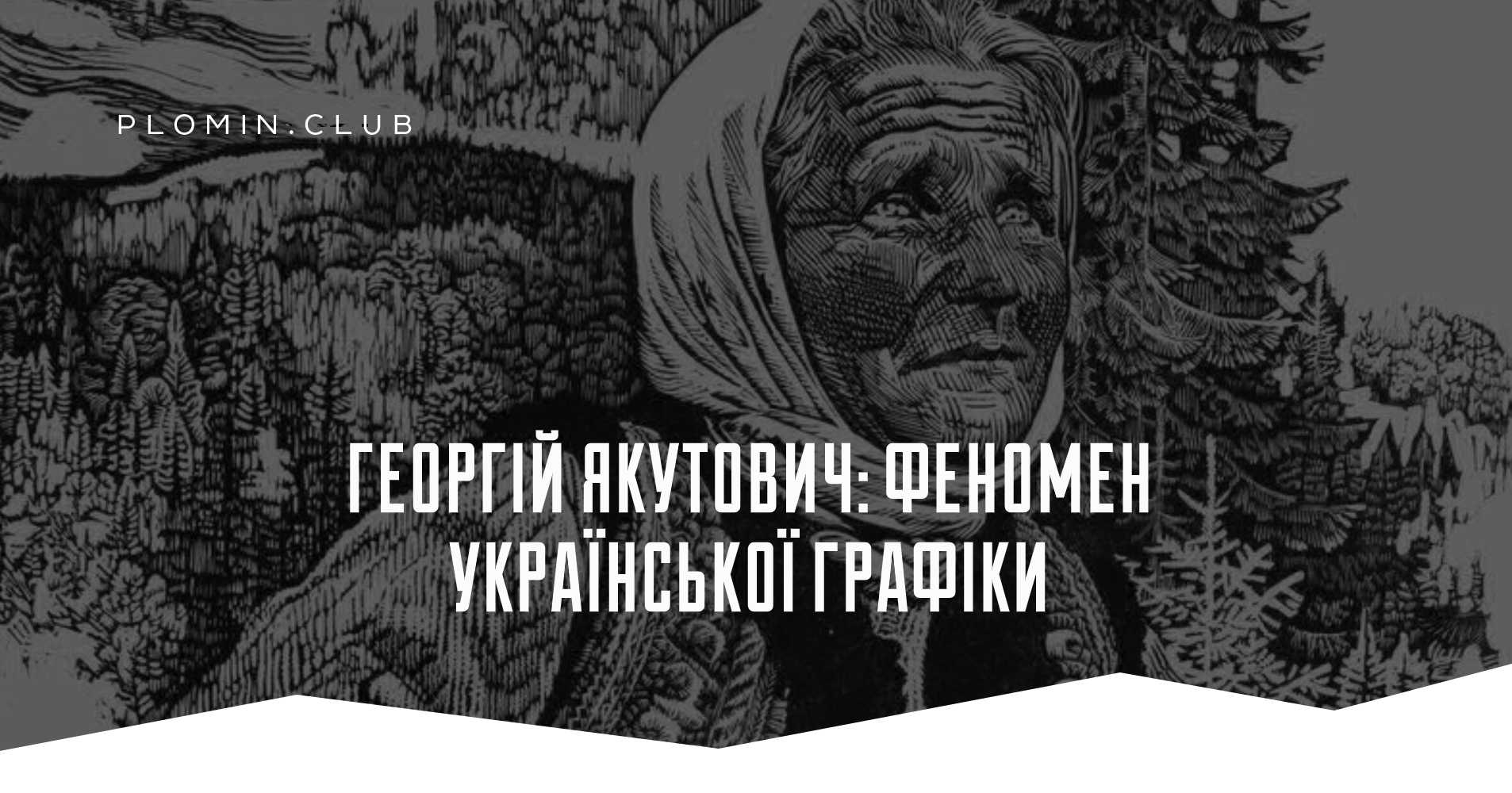 Георгій Якутович: феномен української графіки
