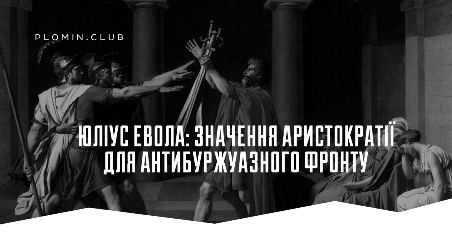 Юліус Евола: значення аристократії