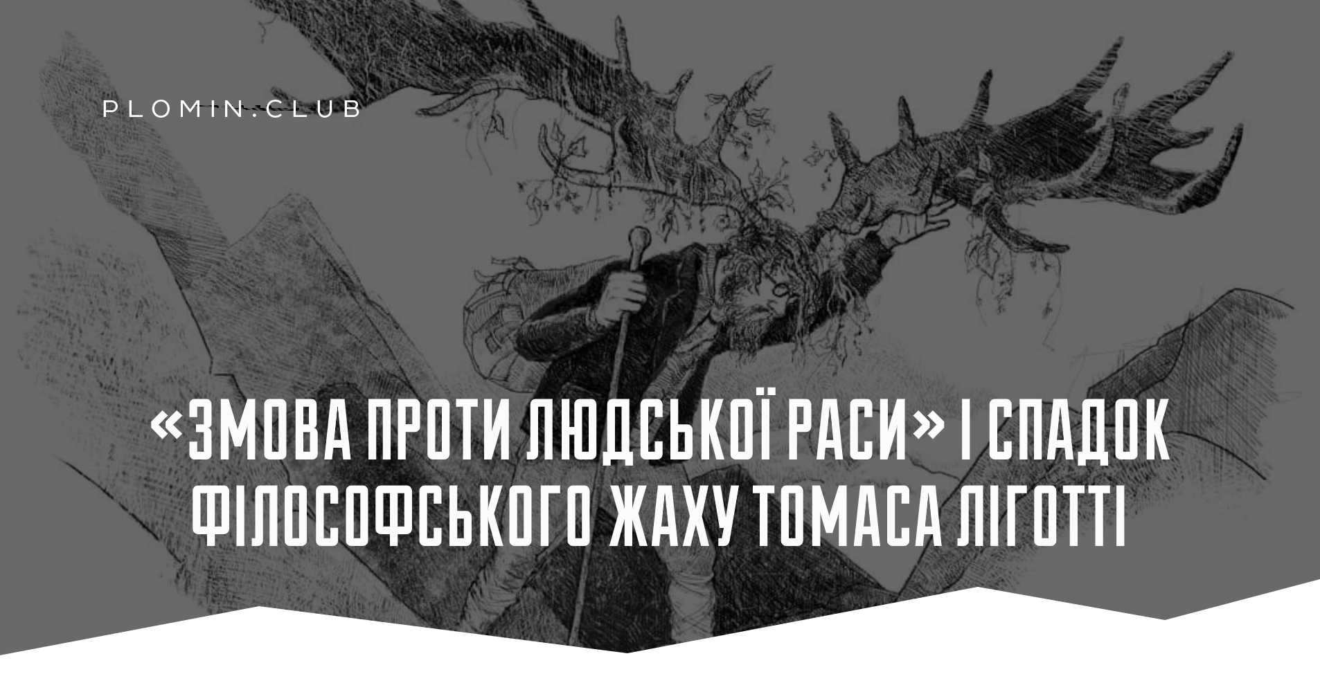 «Змова проти людської раси» і спадок філософського жаху Томаса Ліготті