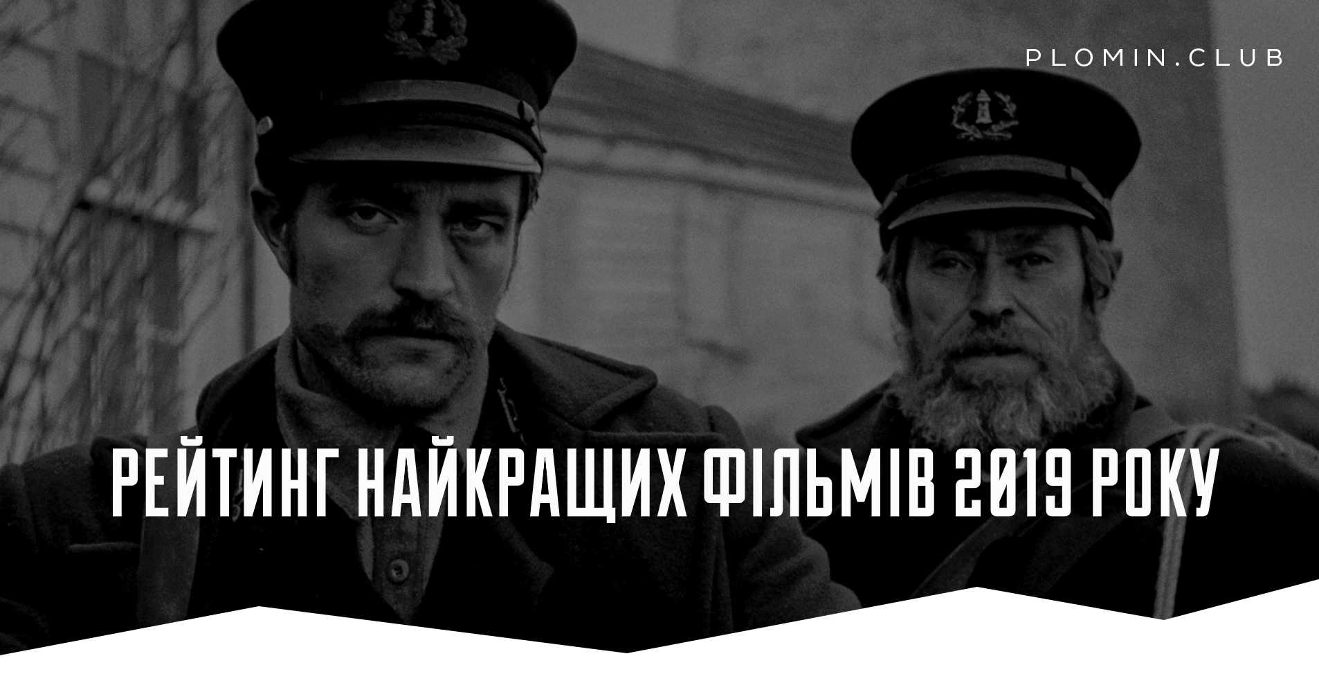 найкращі фільми 2019 року