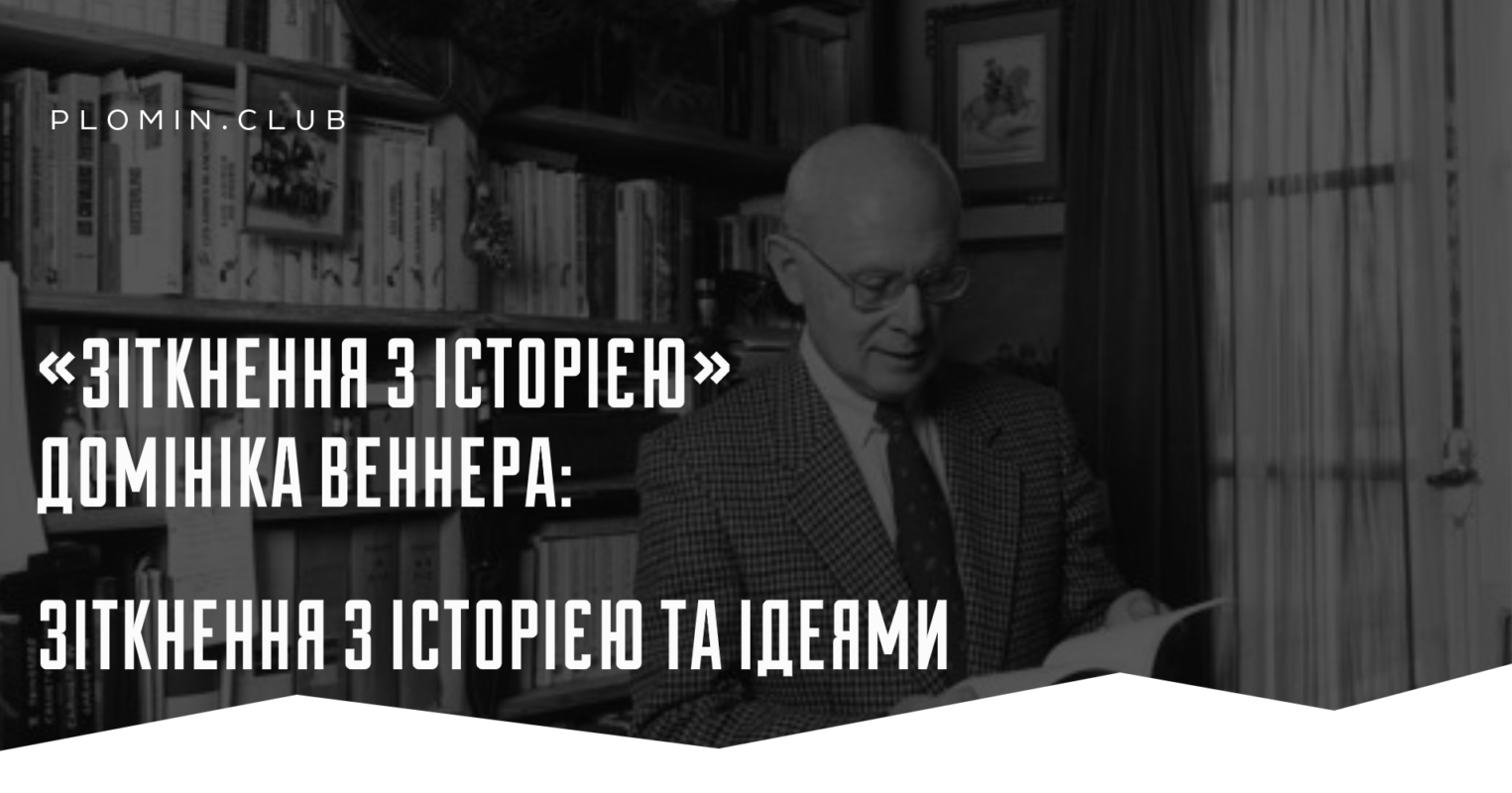 Зіткнення з історією та ідеями