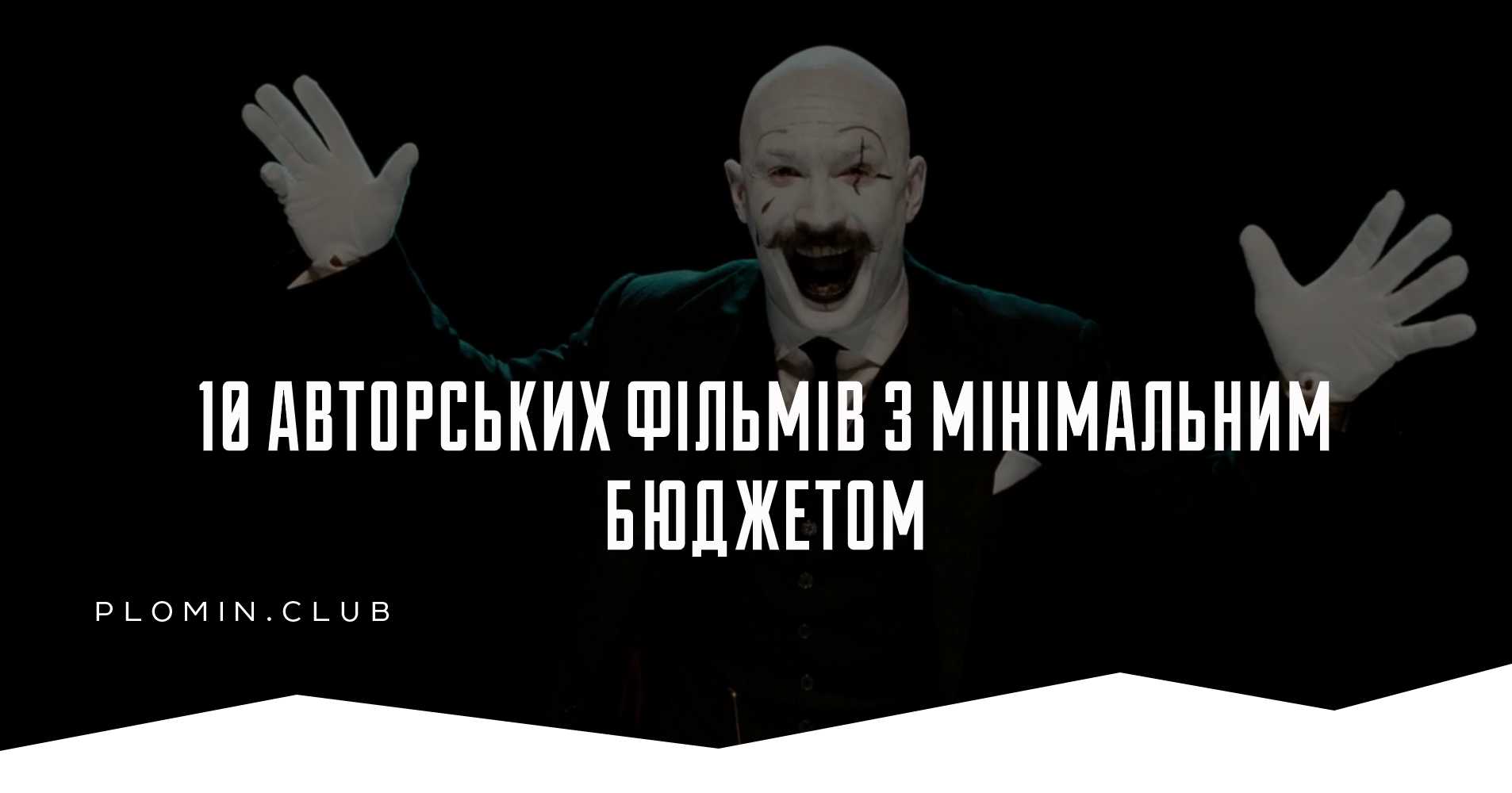 фільми без бюджету