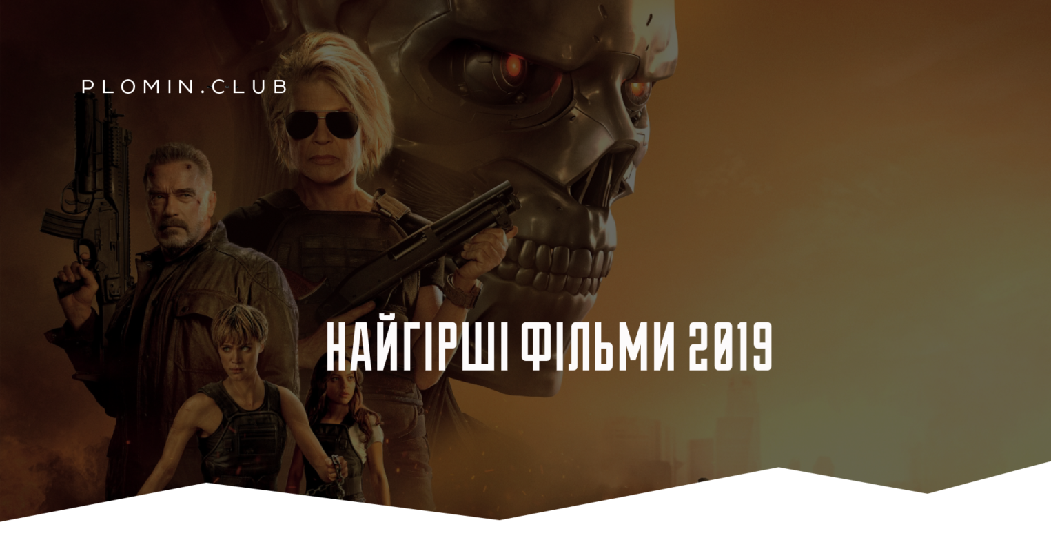 Найгірші фільми 2019