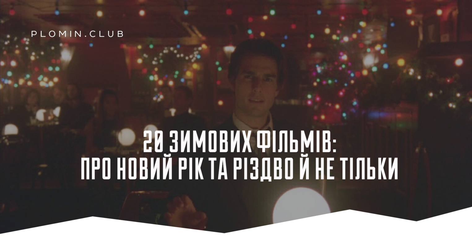 20 зимових фільмів