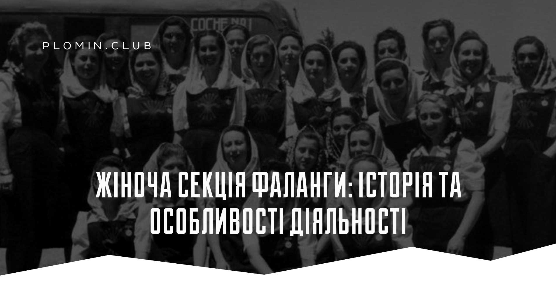 Жіноча секція Фаланги: історія та особливості діяльності
