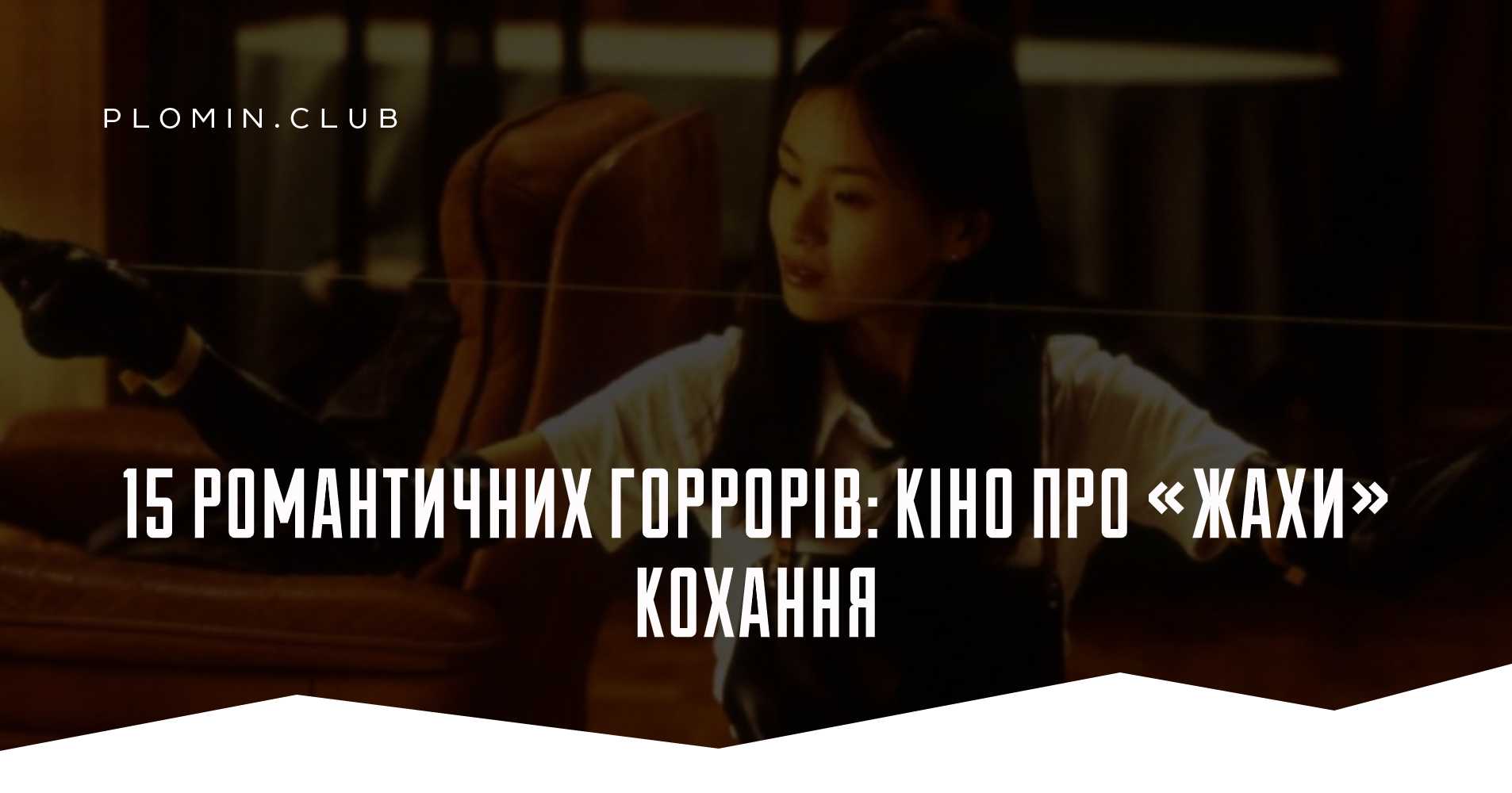 фільми жахів про кохання