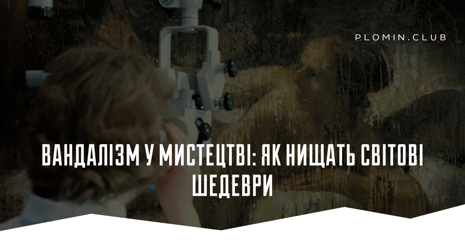 вандалізм у мистецтві