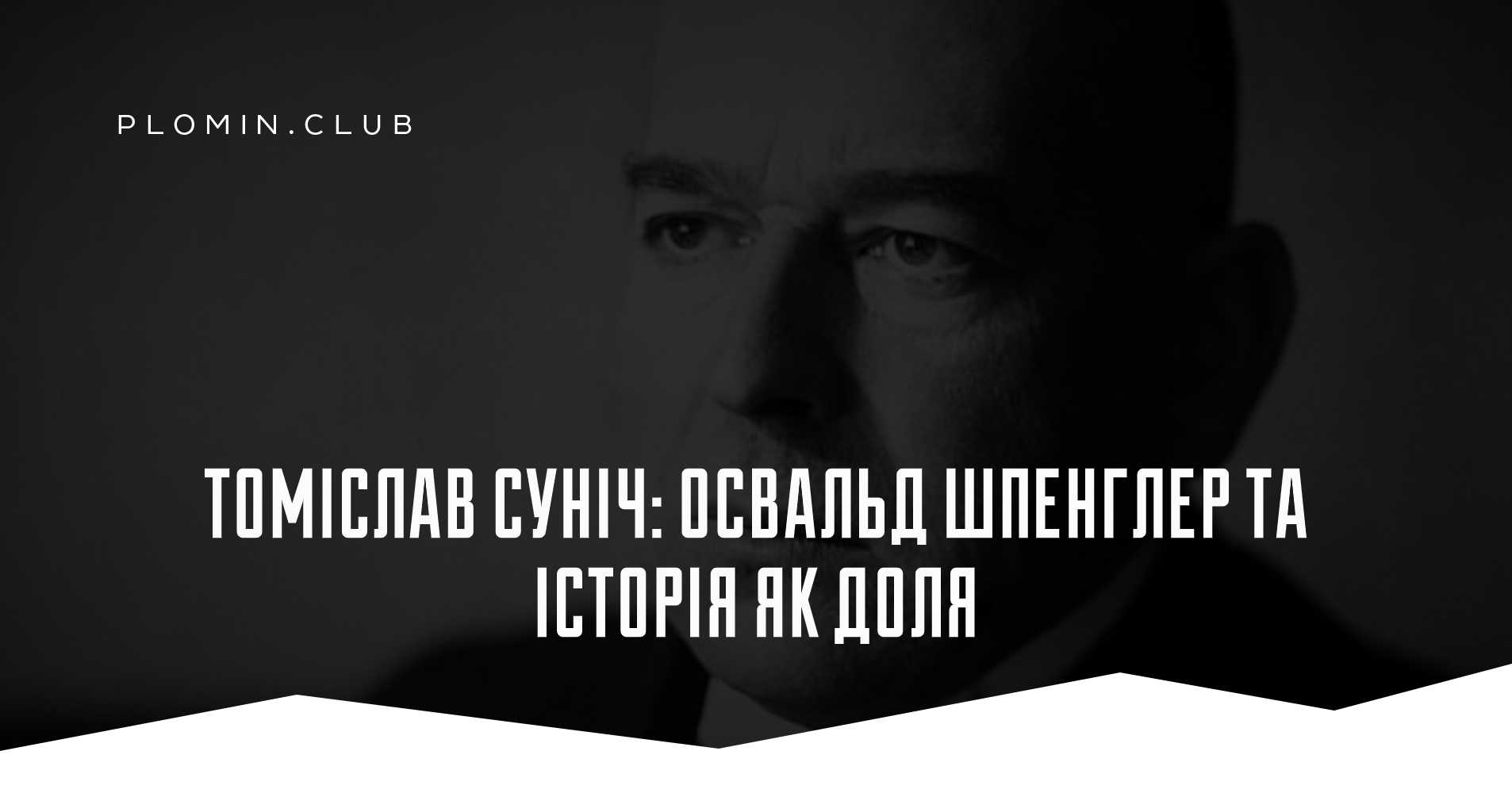 Томіслав Суніч: Освальд Шпенглер та історія як доля