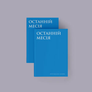 Петер Вессель Цапффе. «Останній месія» (ПЕРЕДЗАМОВЛЕННЯ)