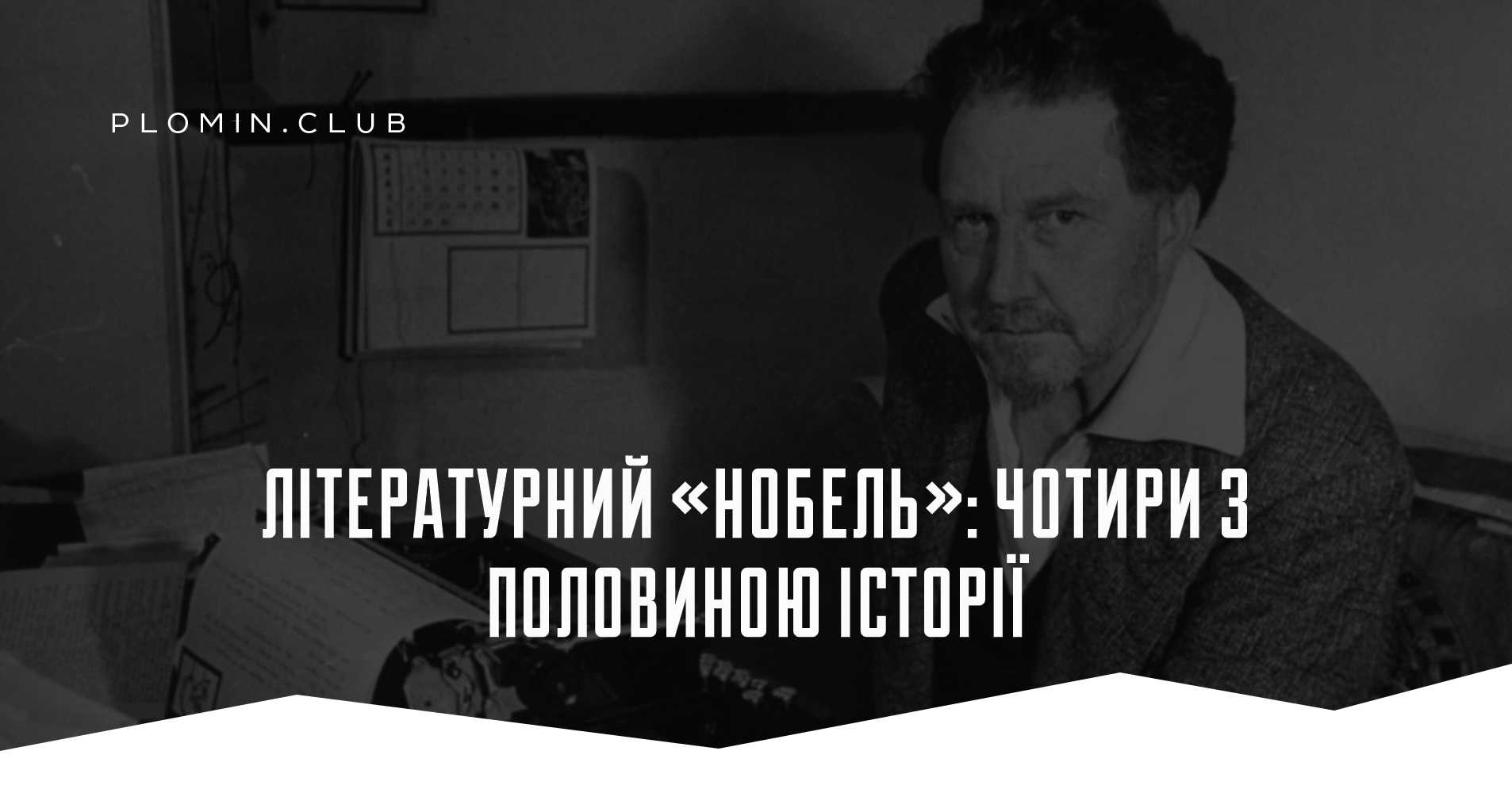 Літературний «Нобель»: чотири з половиною історії