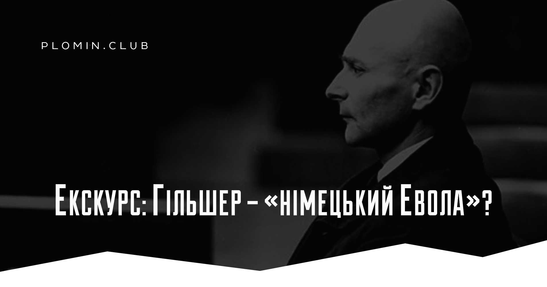 Екскурс: Гільшер – «німецький Евола»?