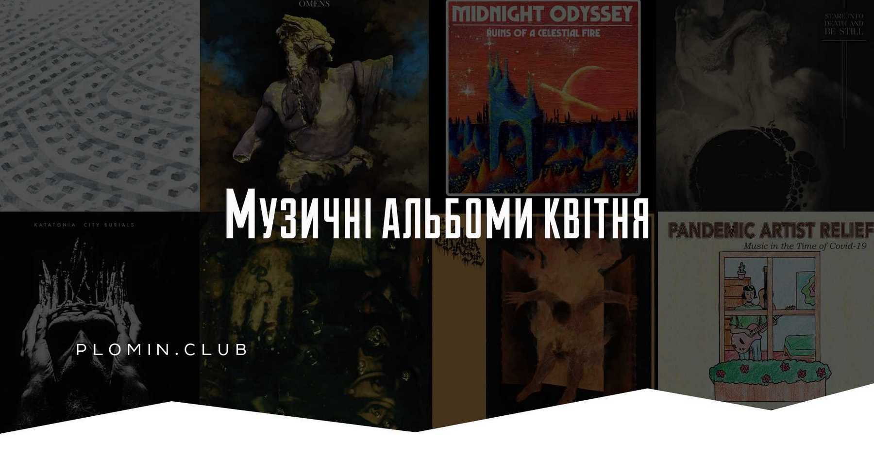 Музичні альбоми квітня