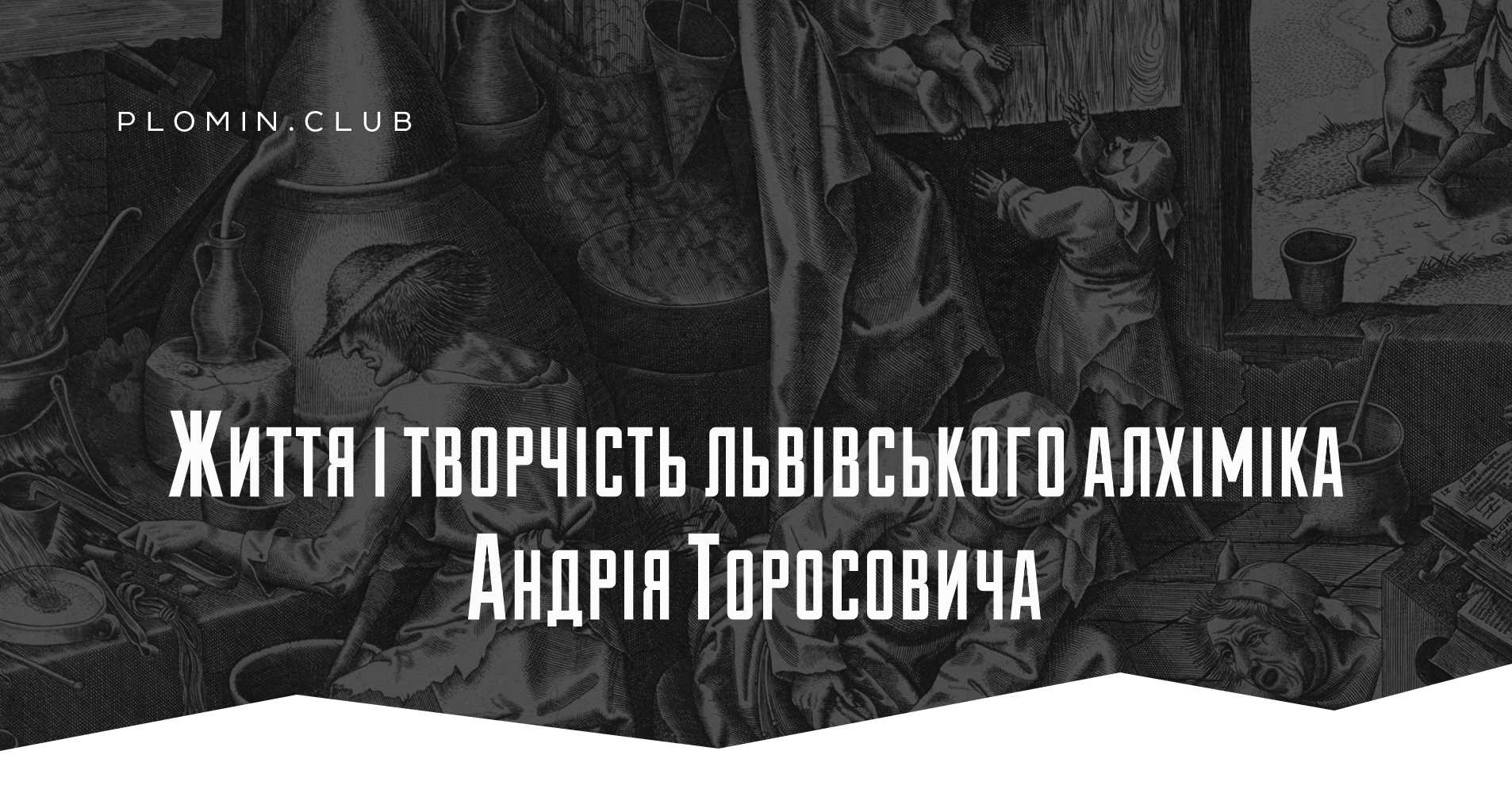 Життя і творчість львівського алхіміка Андрія Торосовича