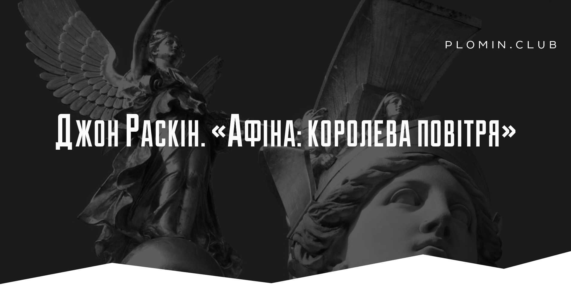 Джон Раскін. «Афіна: королева повітря»
