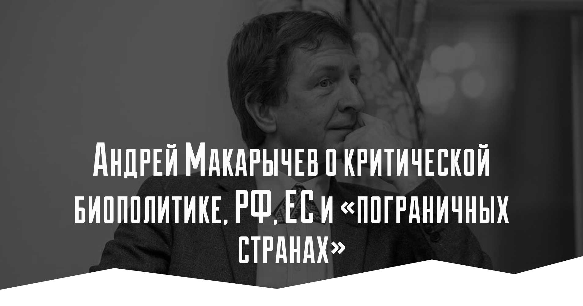 Андрей Макарычев о критической биополитике, РФ, ЕС и «пограничных странах»
