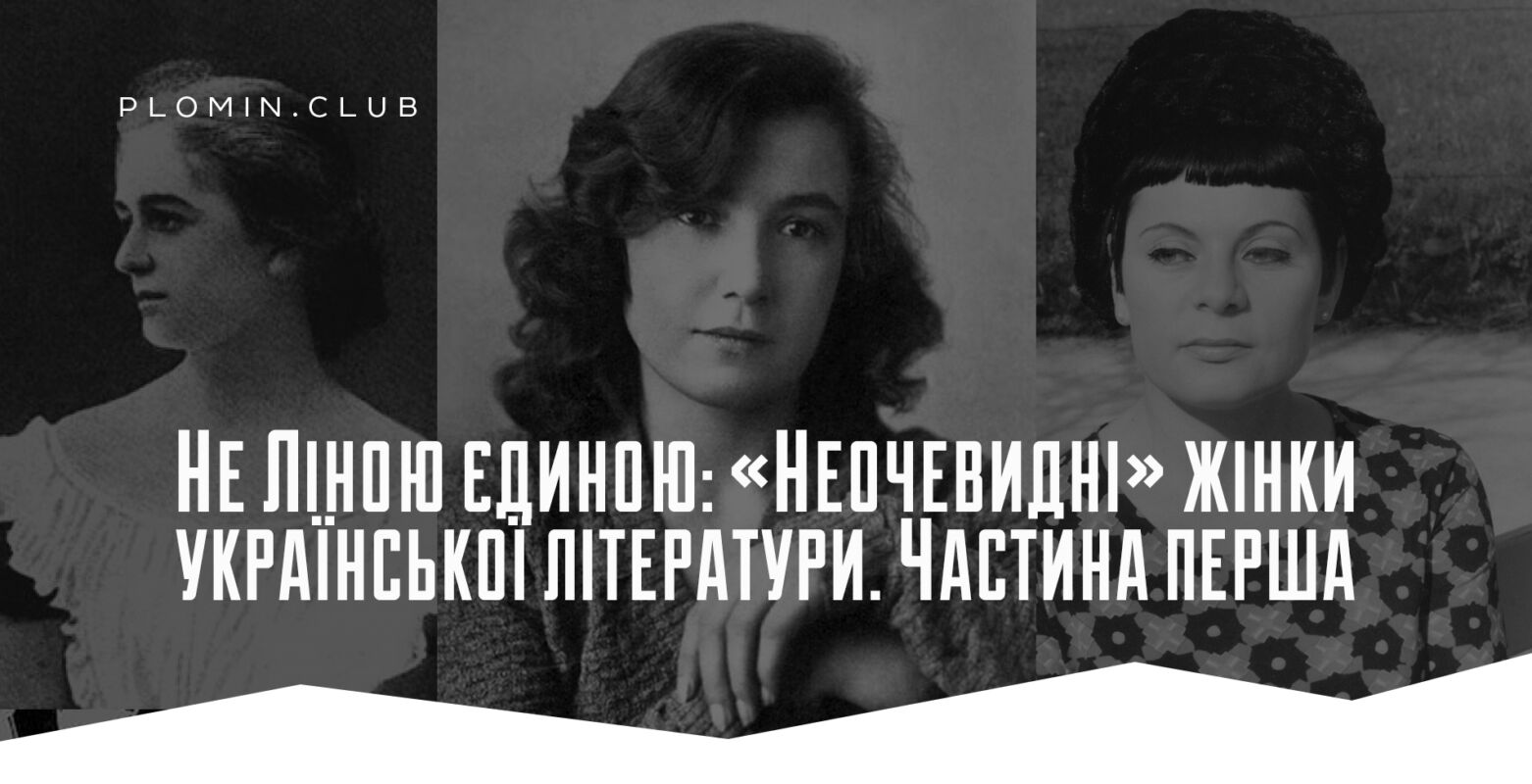 «неочевидні» жінки української літератури