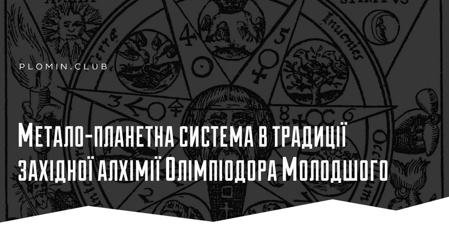 Метало-планетна система в традиції західної алхімії Олімпіодора Молодшого