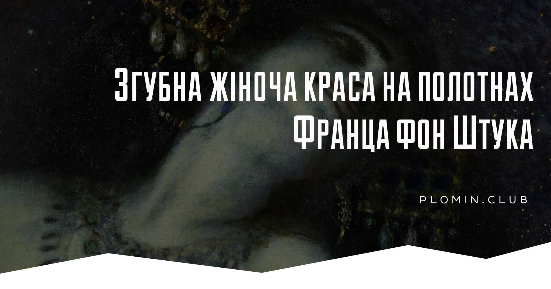 Франц фон Штук
