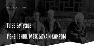 Рене Генон