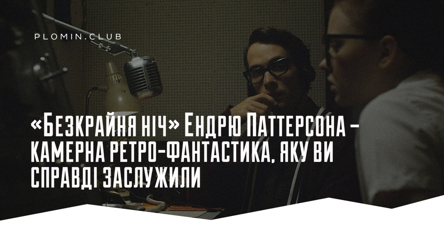 Бескрайняя ночь рецензия