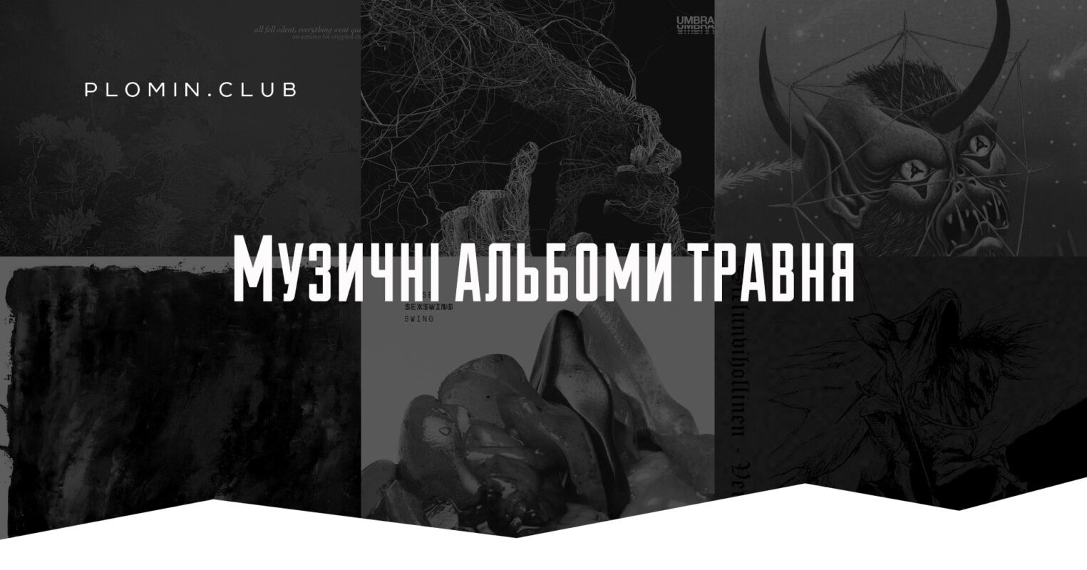музичні альбоми травня