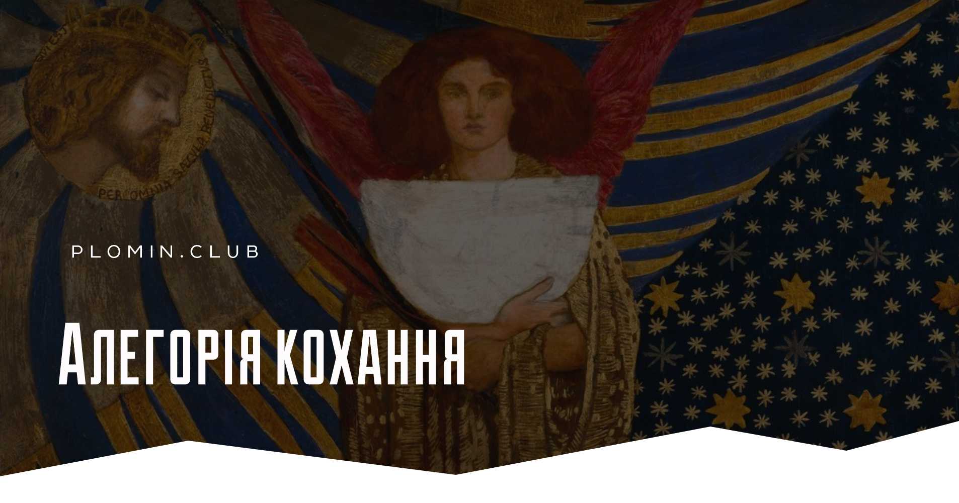 Алегорія кохання