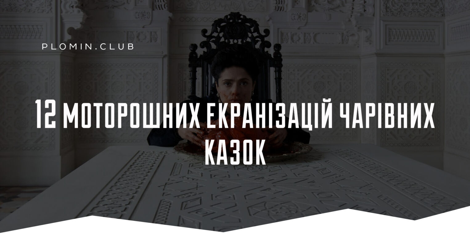12 моторошних екранізацій чарівних казок