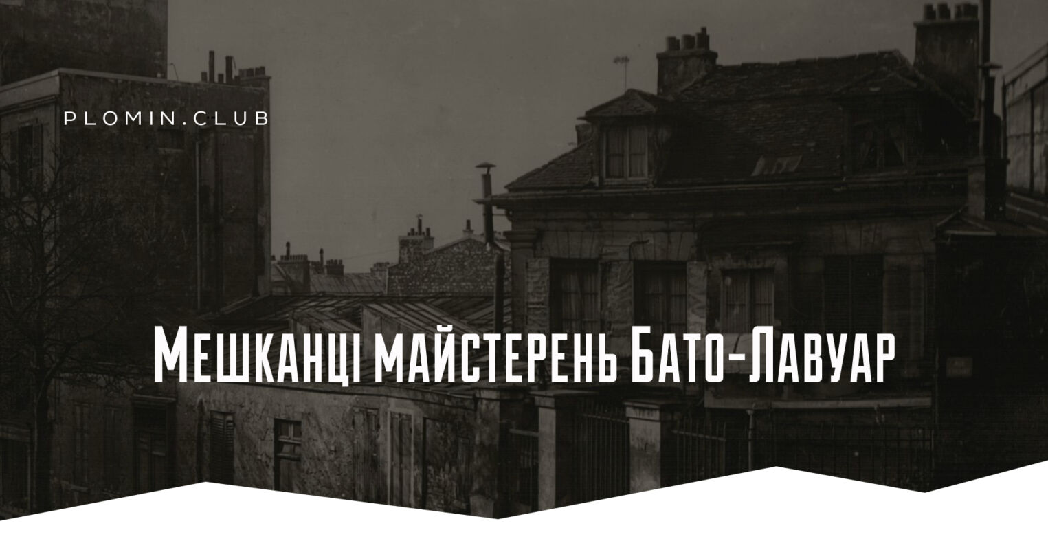 Бато-Лавуар