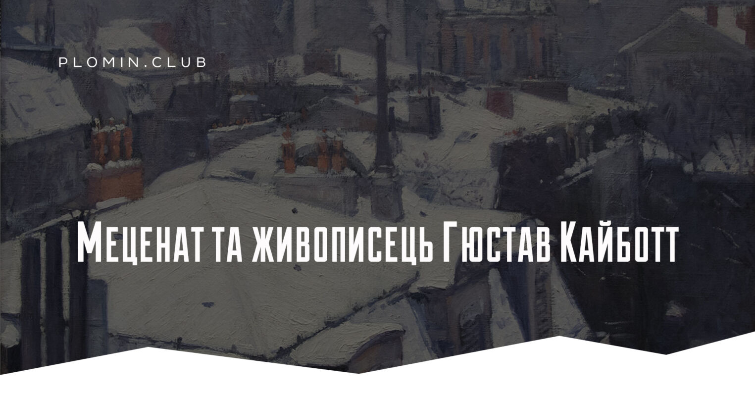 Гюстав Кайботт