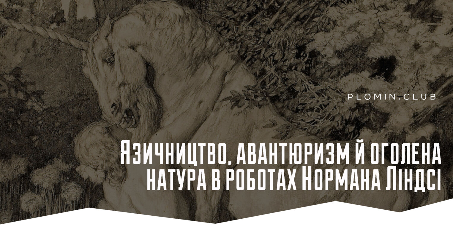 Норман Линдси