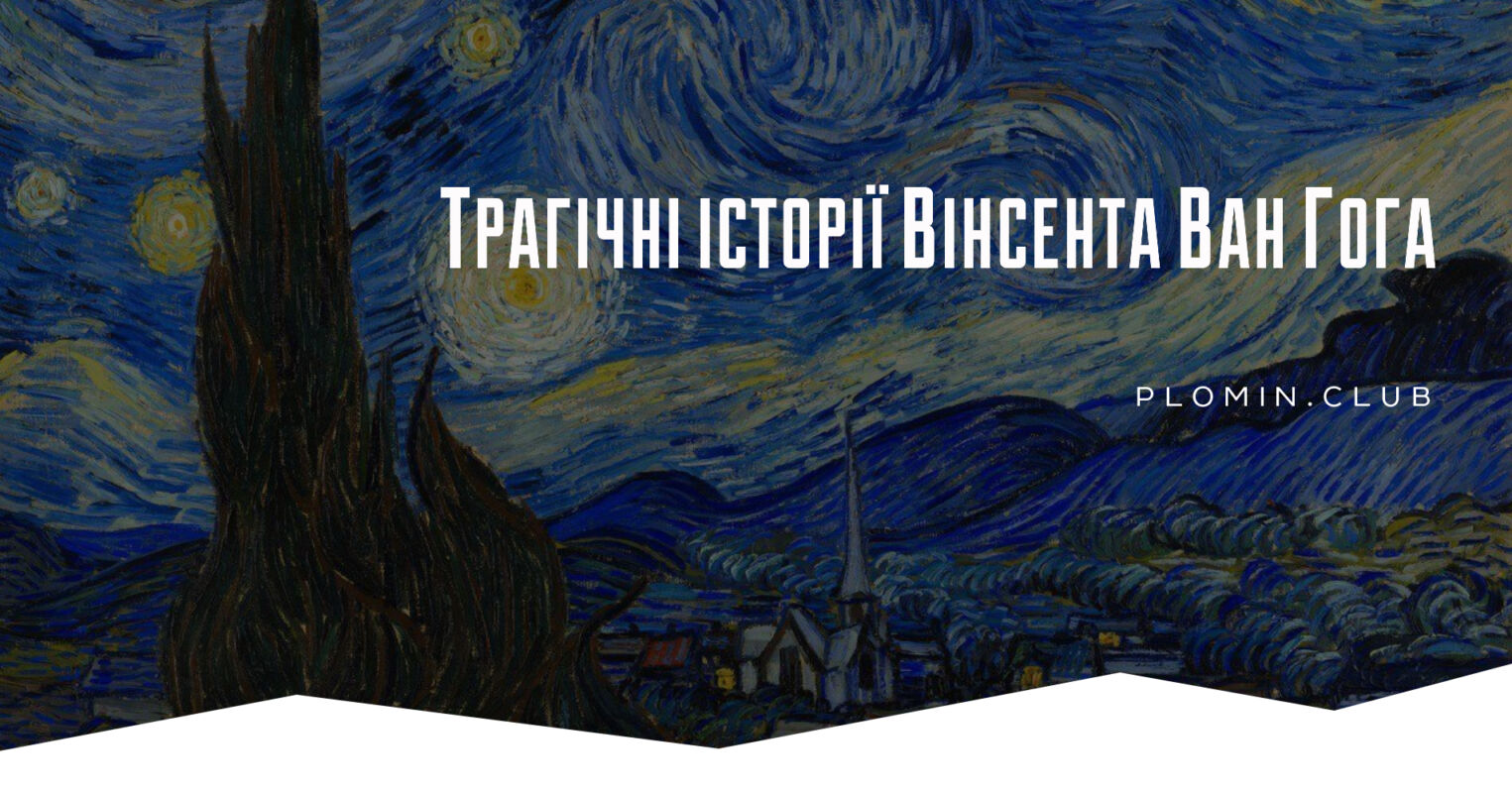 Трагічні історії Вінсента Ван Гога