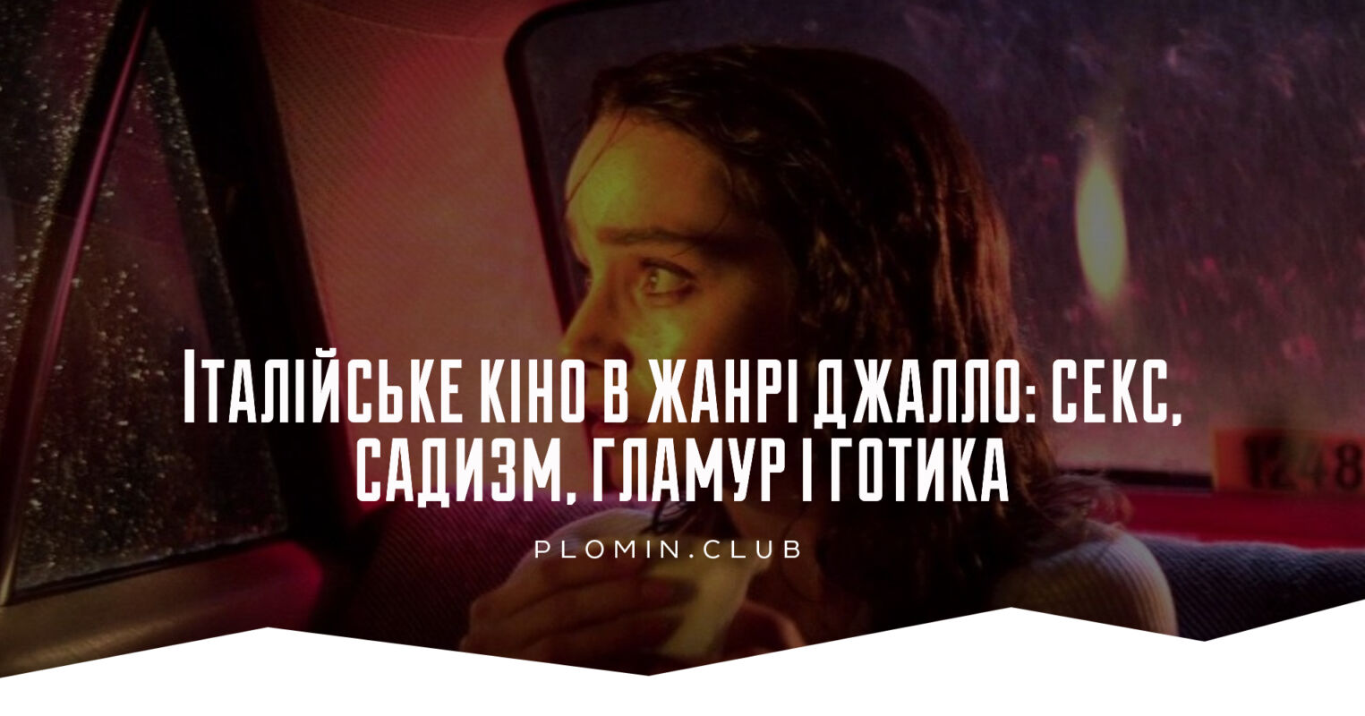 Італійське кіно в жанрі джалло: секс, садизм, гламур і готика - Пломінь