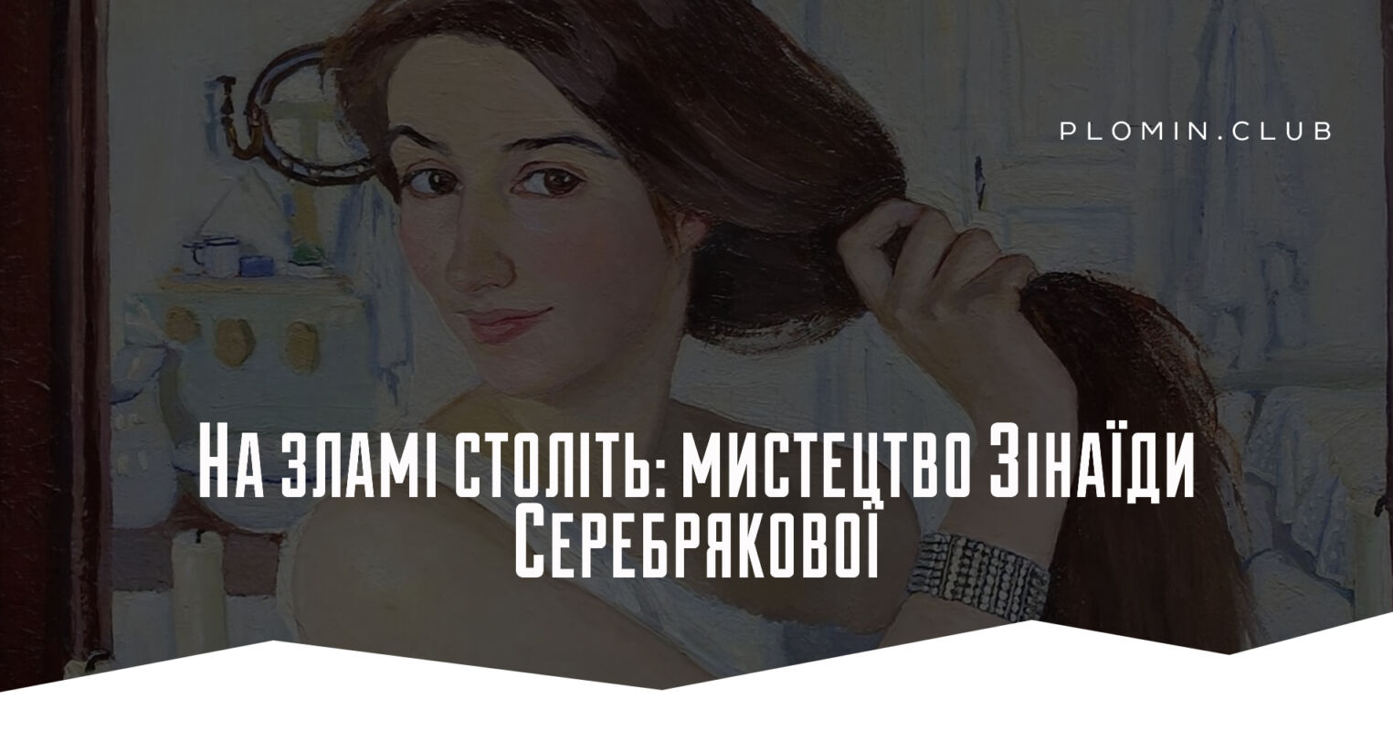 Зінаїда Серебрякова