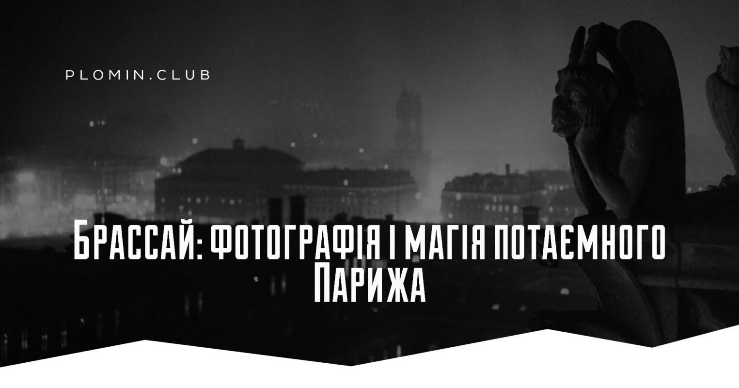 Брассай