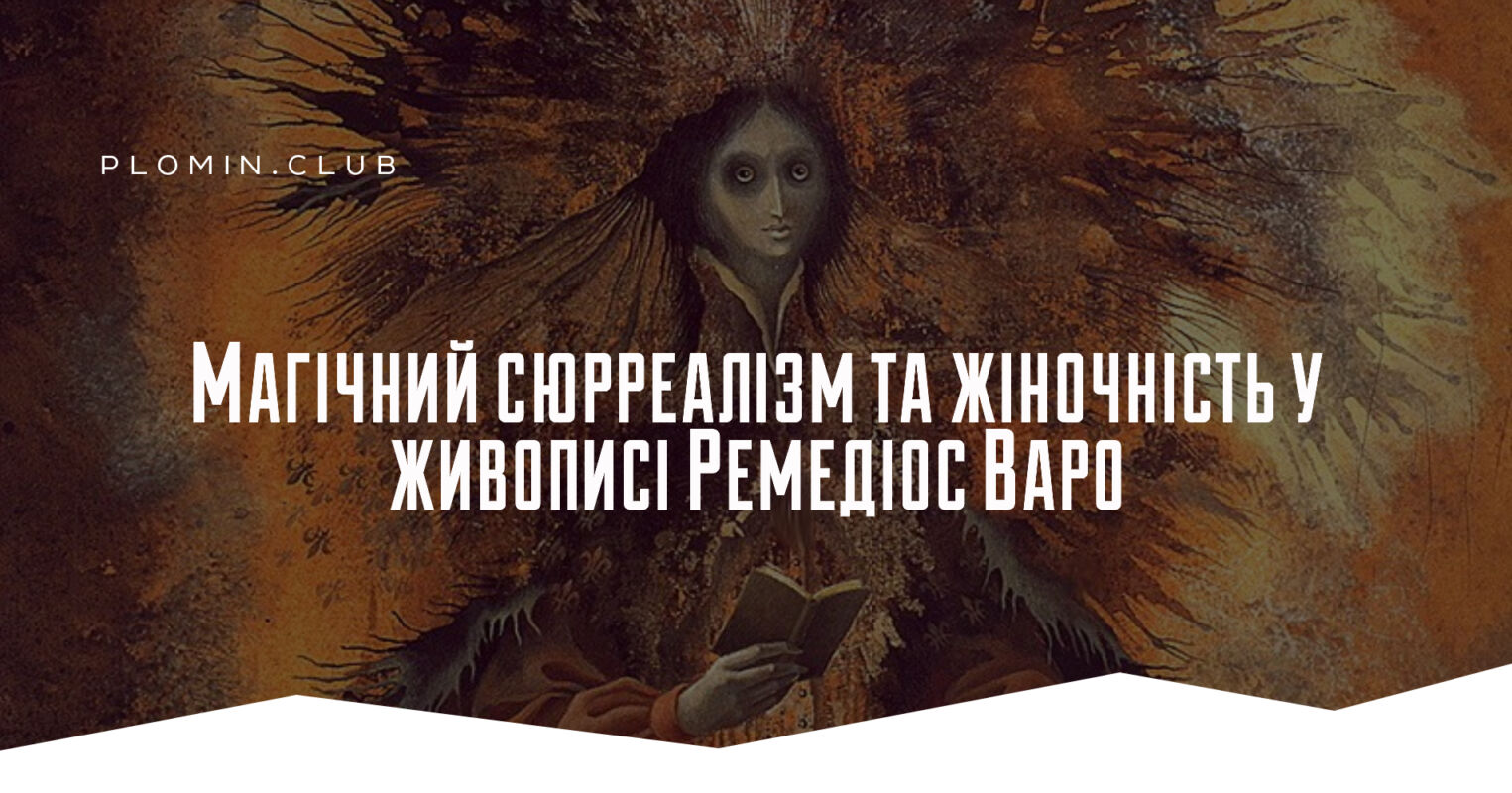 Ремедіос Варо