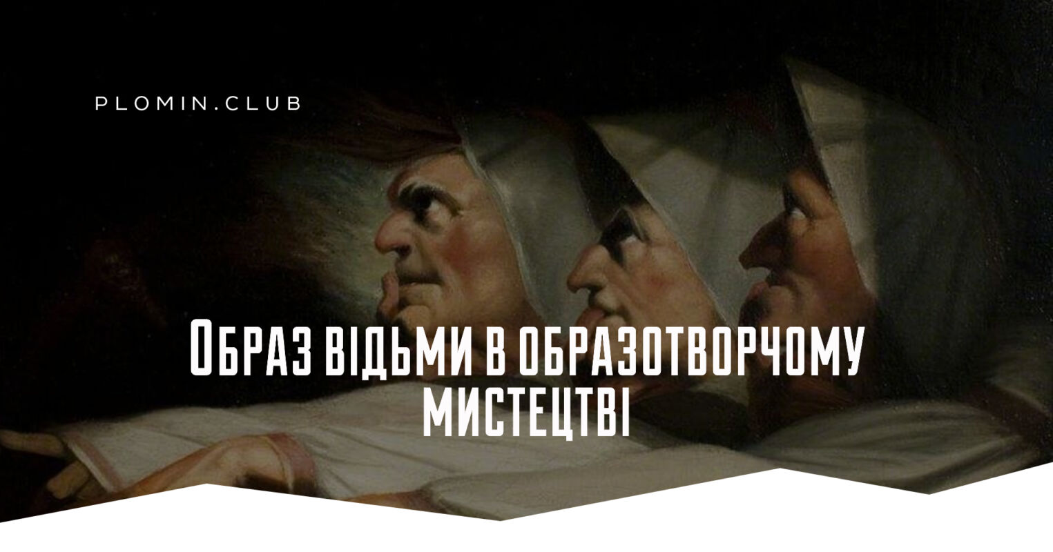 Відьми