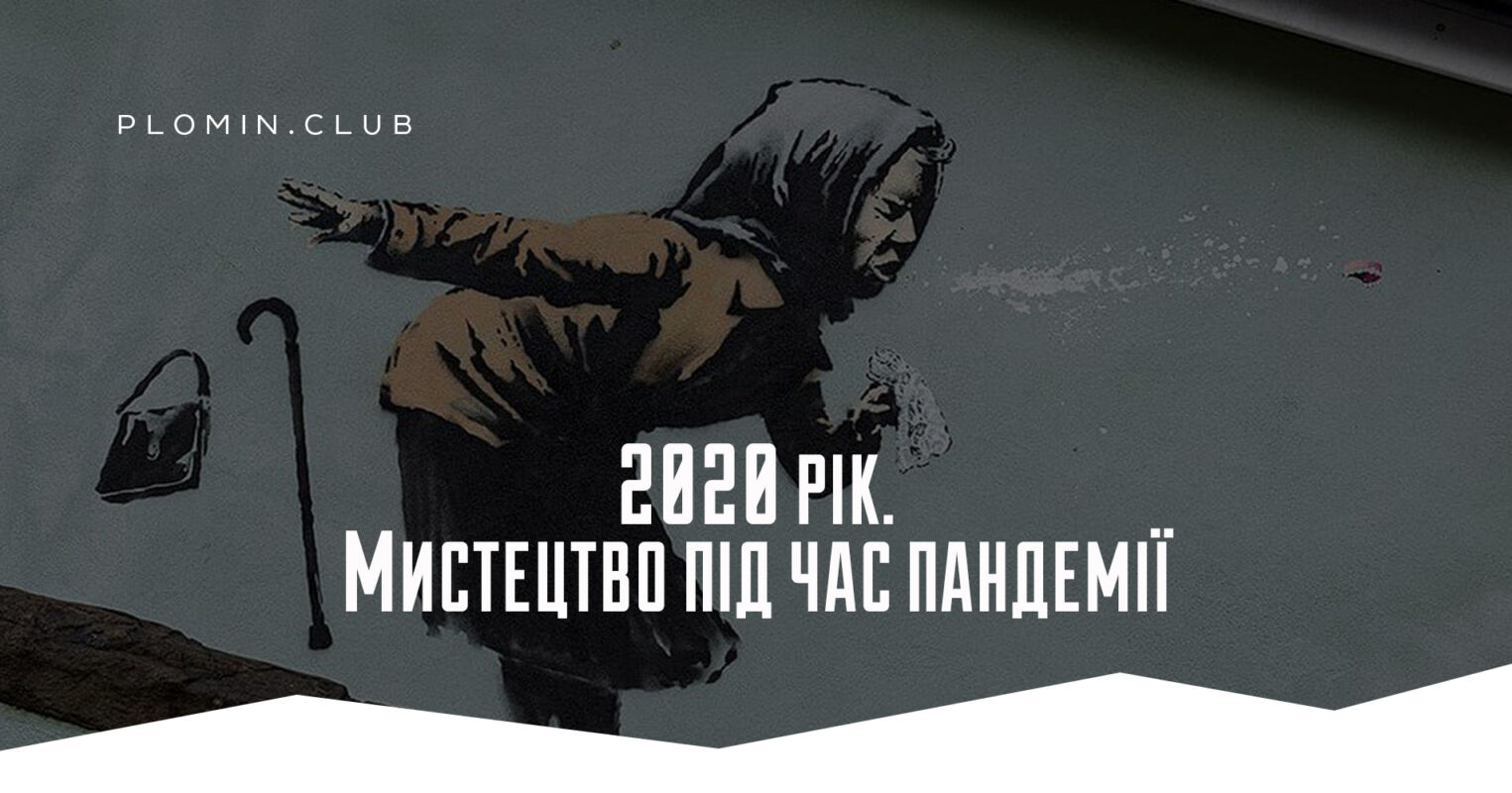 2020 рік в мистецтві