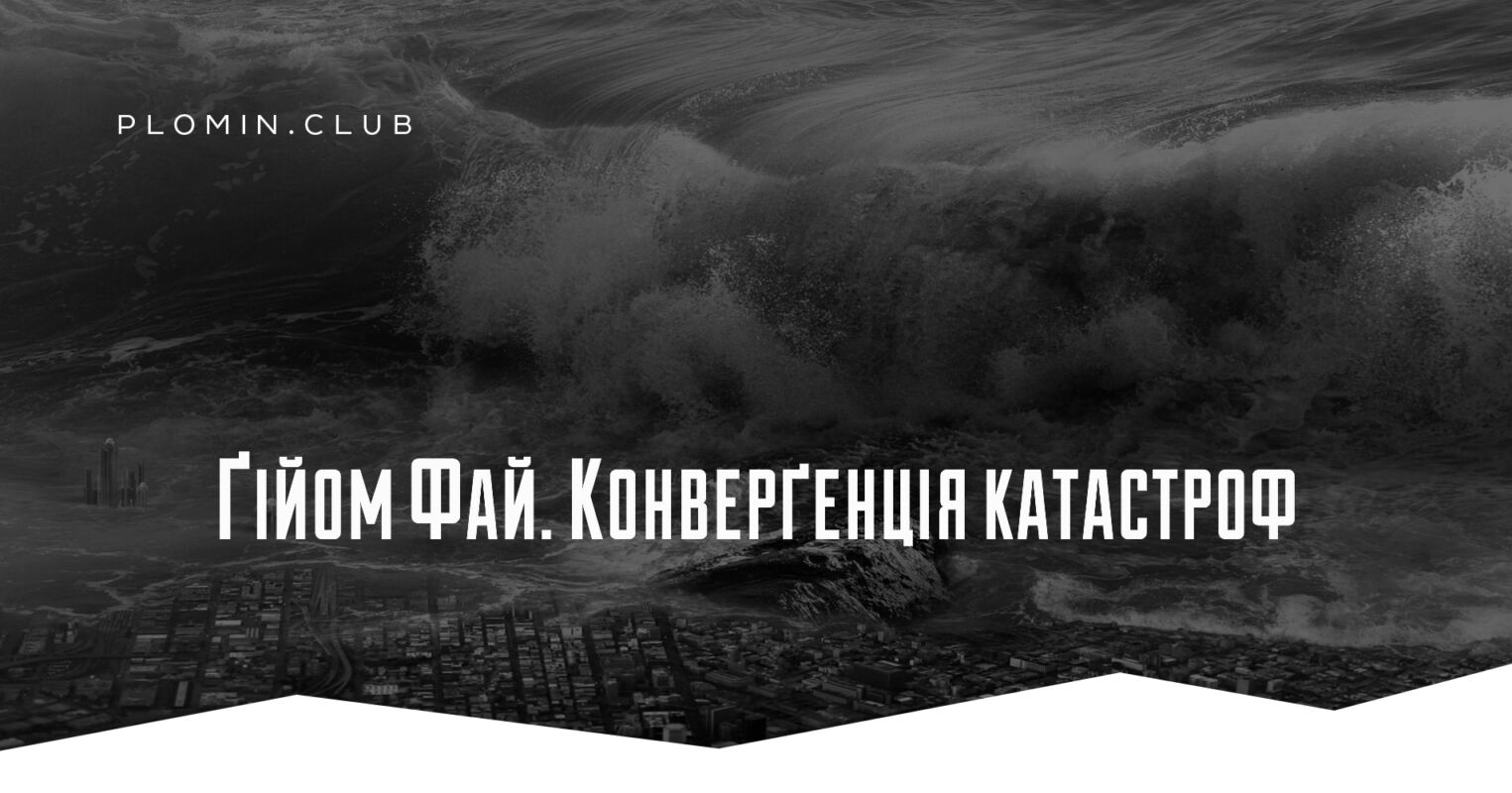 Ґійом Фай. Конверґенція катастроф