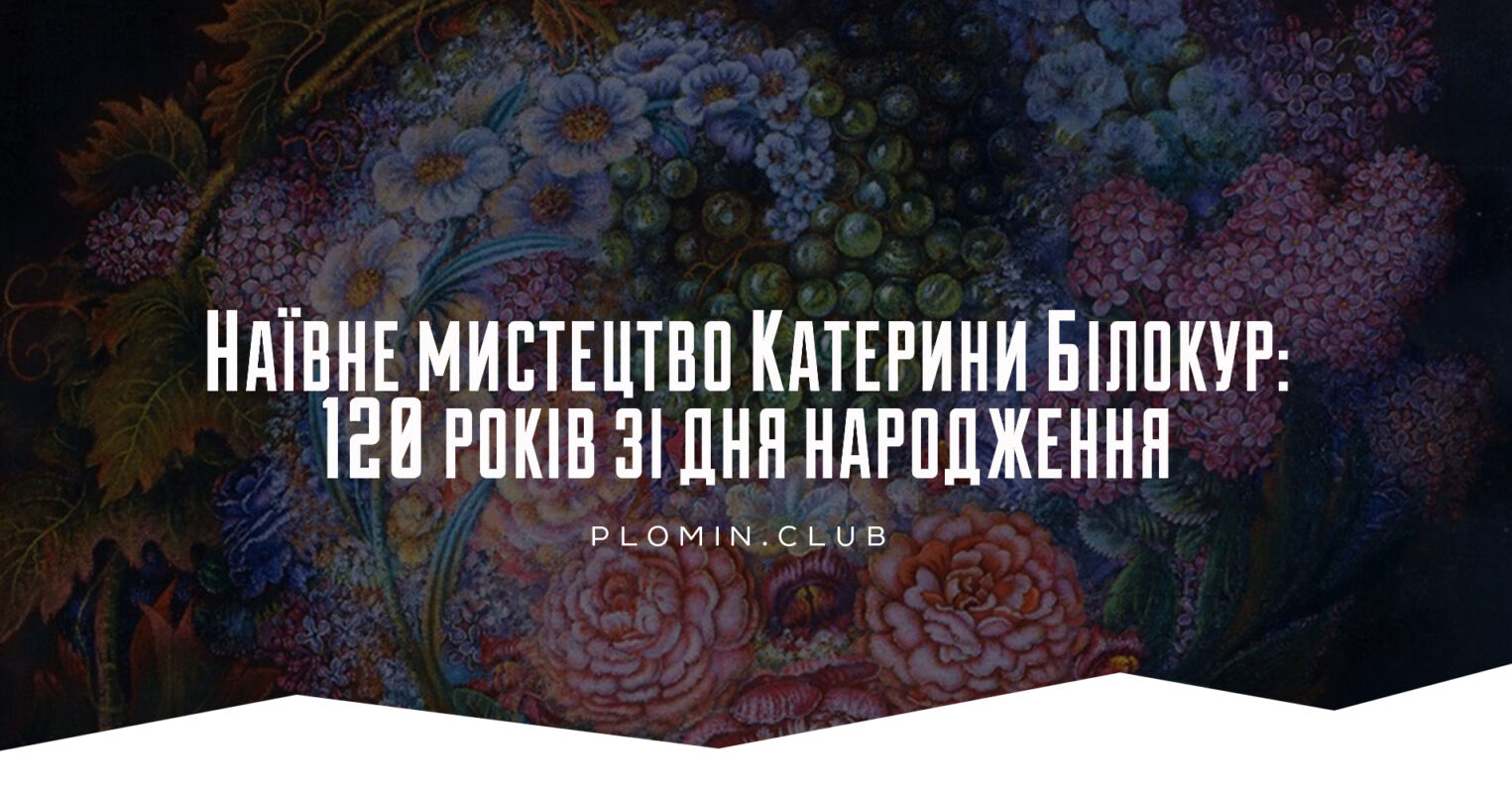 Катерина Білокур