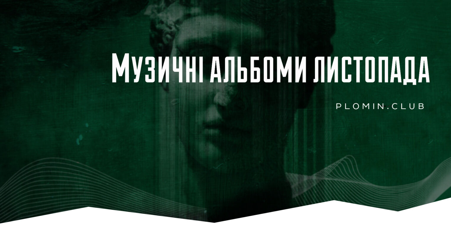 Музичні альбоми листопада