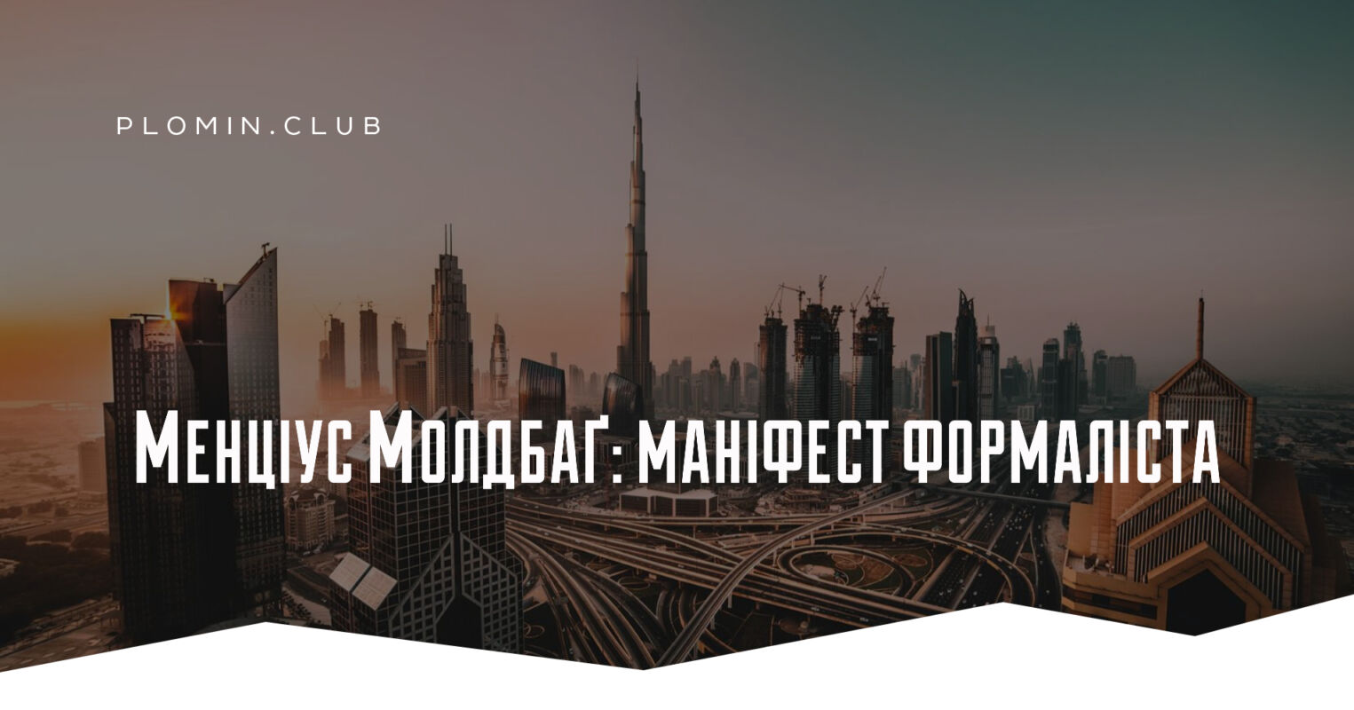 Менціус Молдбаґ