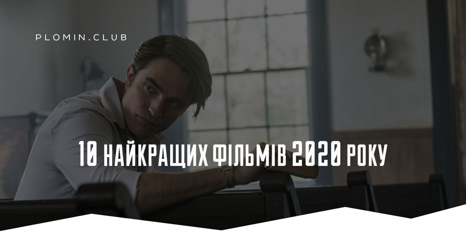 Найкращі фільми 2020 року