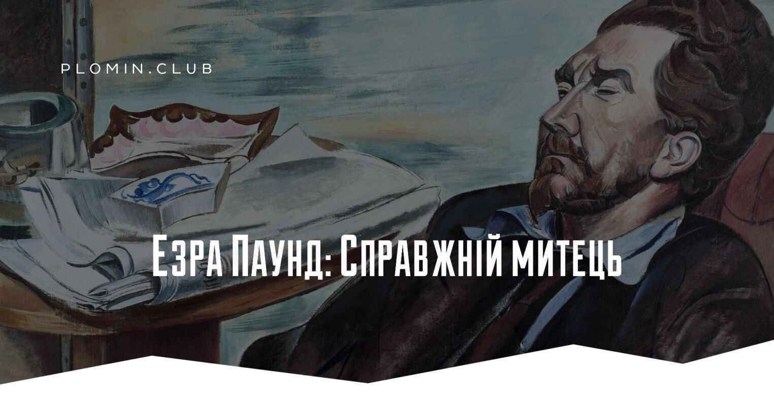 Езра Паунд