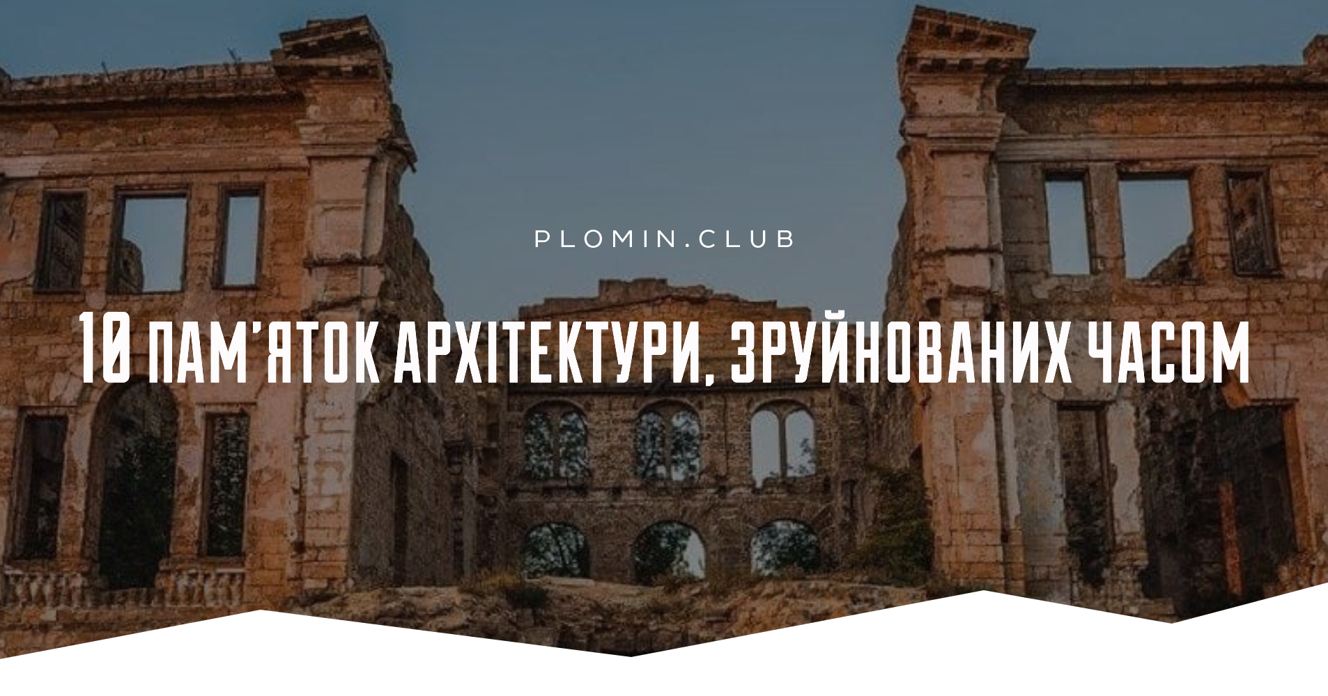 10 пам’яток архітектури, зруйнованих часом