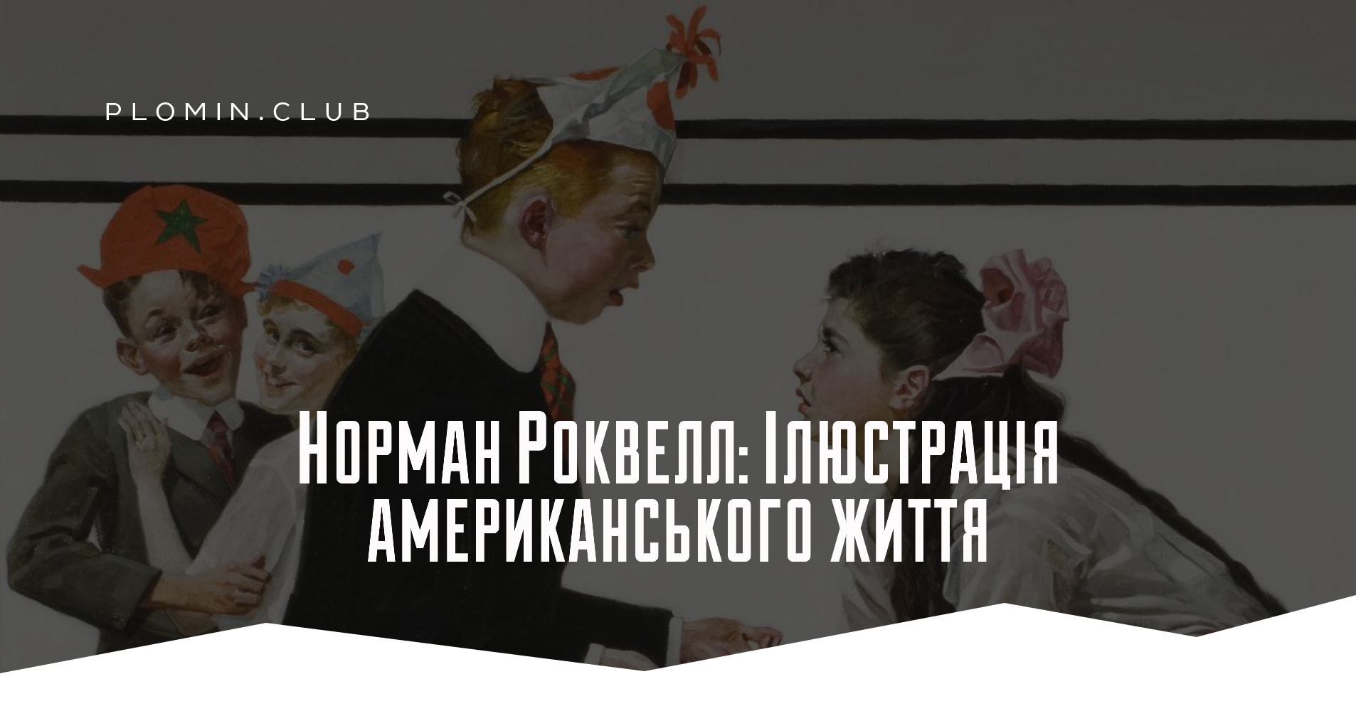 Норман Роквелл