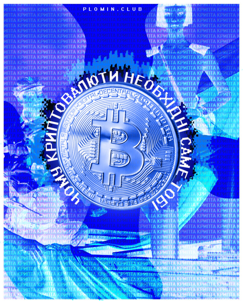 Чому криптовалюти необхідні саме тобі? - Пломінь