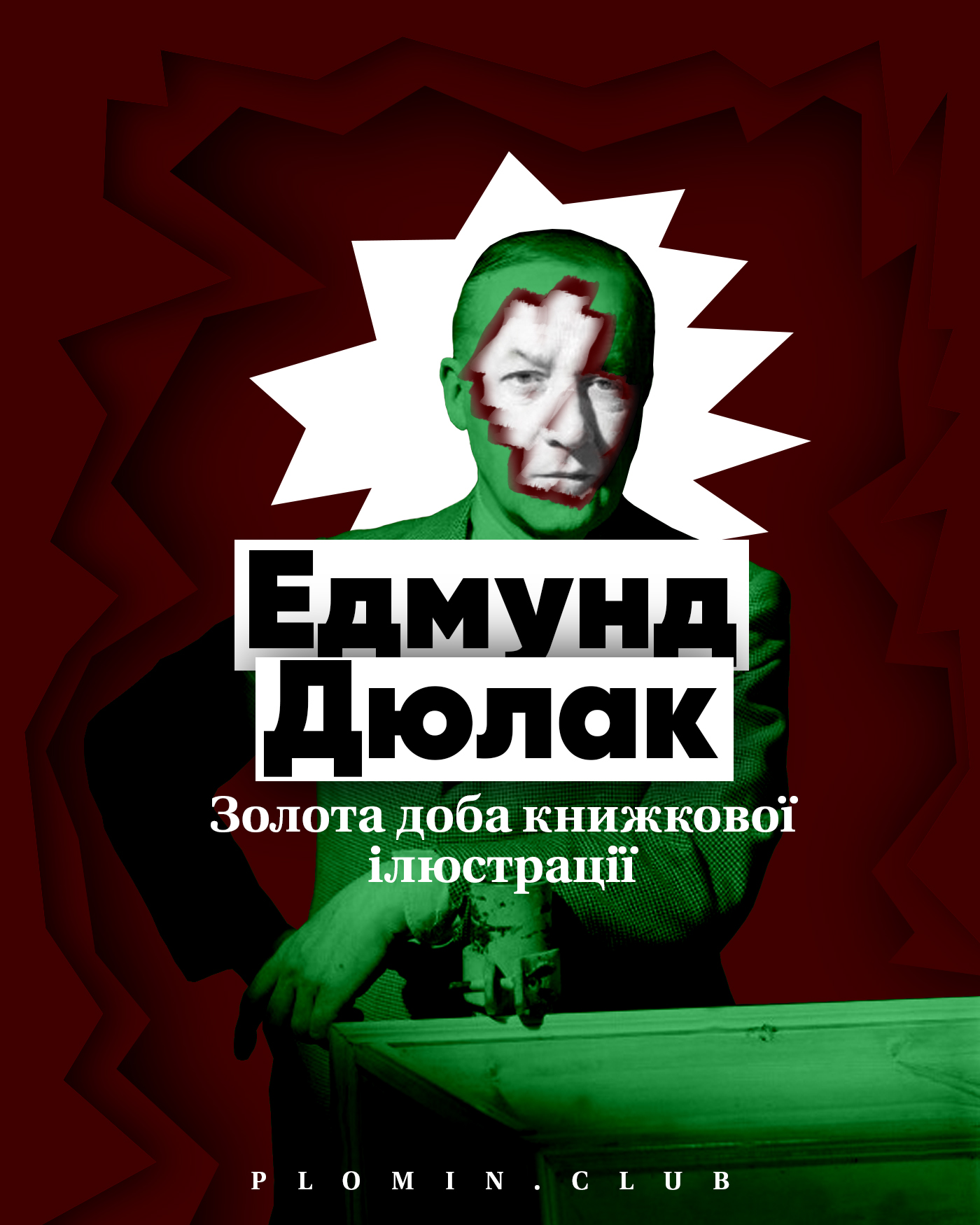 Едмунд Дюлак